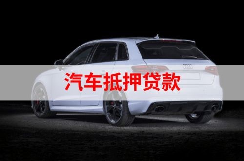 红岗重庆汽车抵押贷款办理需要哪些条件