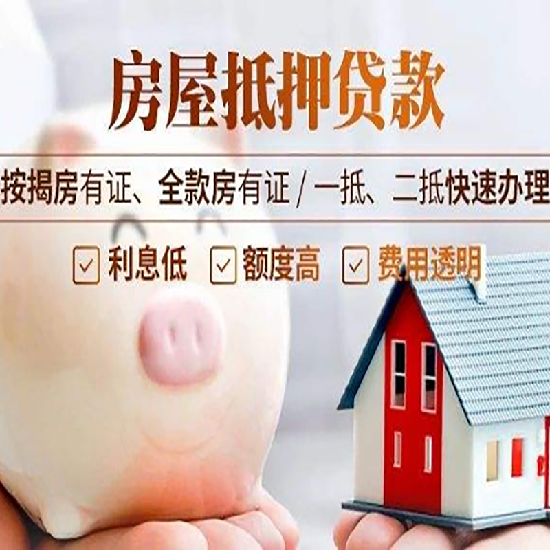 红岗申请房屋抵押贷款需要的注意事项--重庆房屋抵押贷款