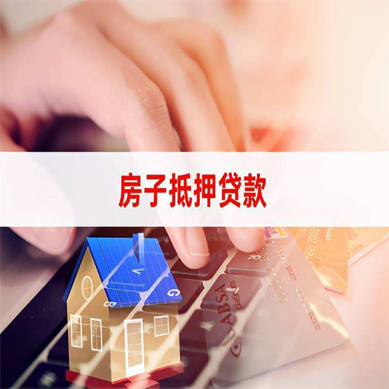 红岗房子抵押贷款利率|银行按揭房抵押贷款利率