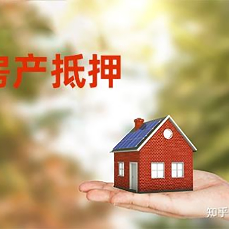 红岗房屋抵押贷款办理优势及劣势