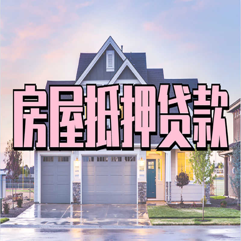 红岗房产抵押贷款优势|房屋抵押贷款|住房抵押贷