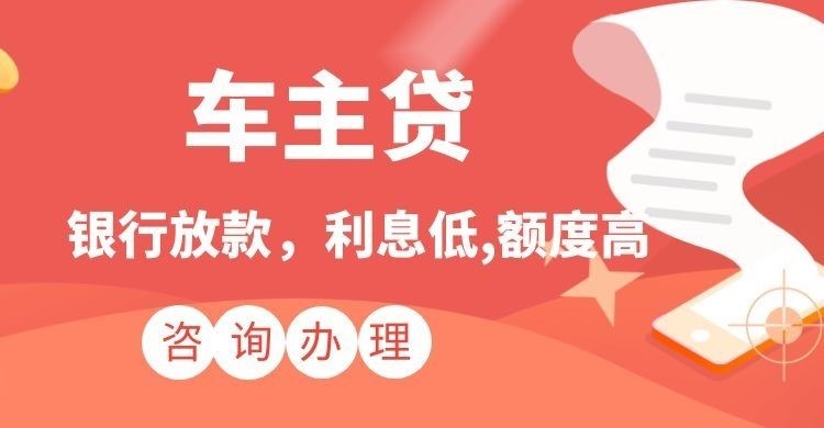 红岗车子抵押贷款注意的条件