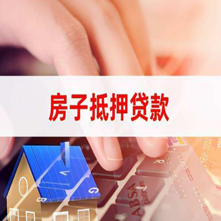 红岗房产抵押贷款多久放款?