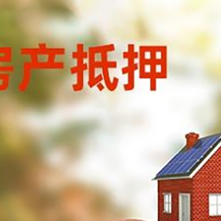 红岗房屋抵押贷款的额度?
