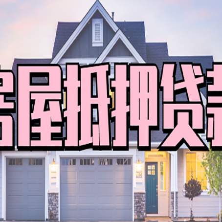 红岗房产抵押贷款为什么要