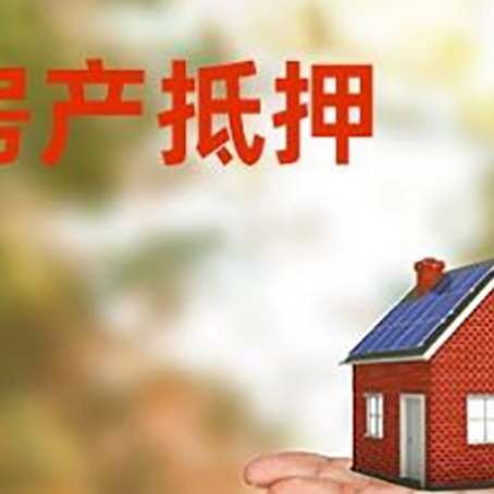 红岗房产抵押贷款和房屋典当有什么区别?