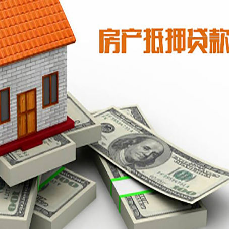 红岗房屋抵押贷款需要哪些手续和条件?