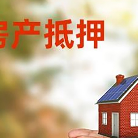 红岗房子抵押贷款的期限能有几年?