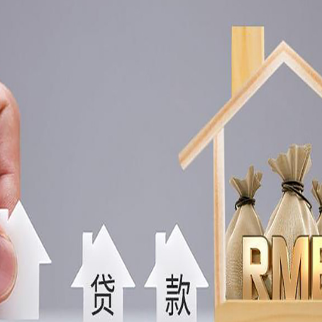 红岗房屋二次抵押贷款这8家正规渠道能办