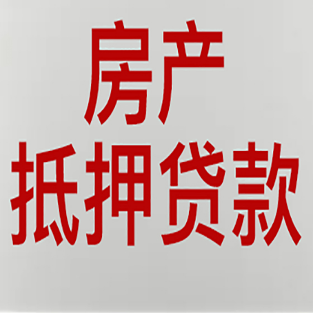红岗房产抵押贷款需要什么材料和手续
